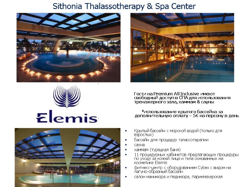 Sithonia Thalassotherapy & Spa Center   Гости на Premium All Inclusive имеют свободный